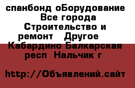 спанбонд оБорудование - Все города Строительство и ремонт » Другое   . Кабардино-Балкарская респ.,Нальчик г.